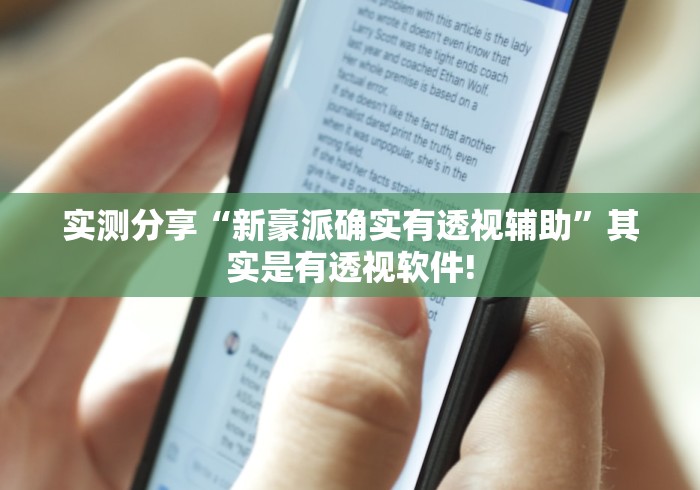 实测分享“新豪派确实有透视辅助”其实是有透视软件!