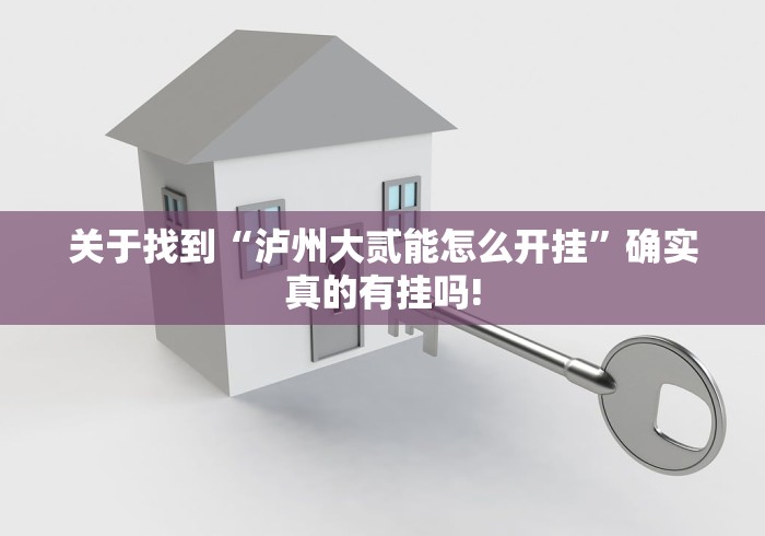 关于找到“泸州大贰能怎么开挂”确实真的有挂吗! 关于找到“泸州大贰能怎么开挂”确实真的有挂吗!