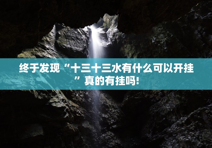 终于发现“十三十三水有什么可以开挂”真的有挂吗!