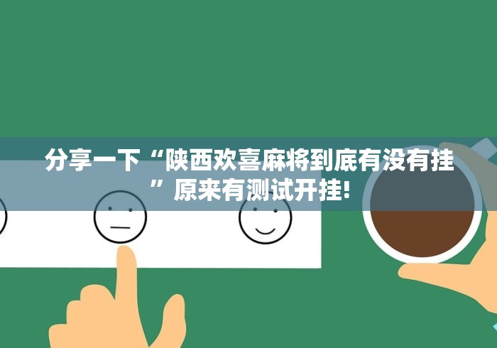 分享一下“陕西欢喜麻将到底有没有挂”原来有测试开挂! 分享一下“陕西欢喜麻将到底有没有挂”原来有测试开挂!