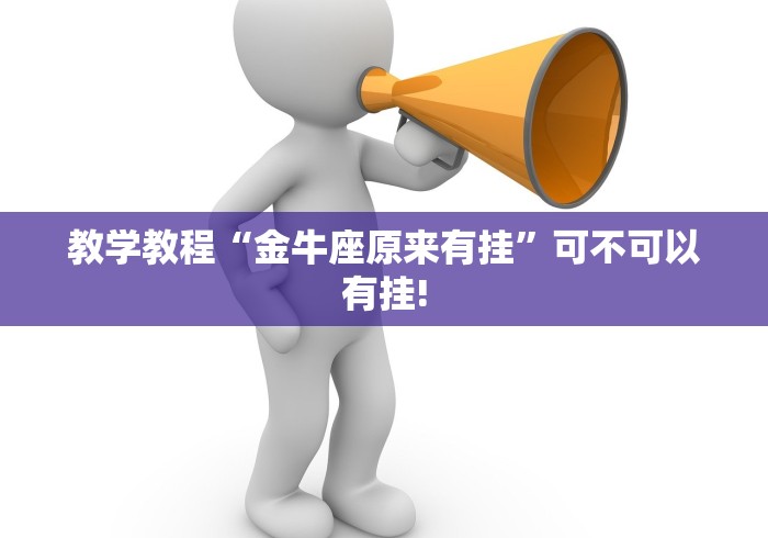 教学教程“金牛座原来有挂”可不可以有挂! 教学教程“金牛座原来有挂”可不可以有挂!