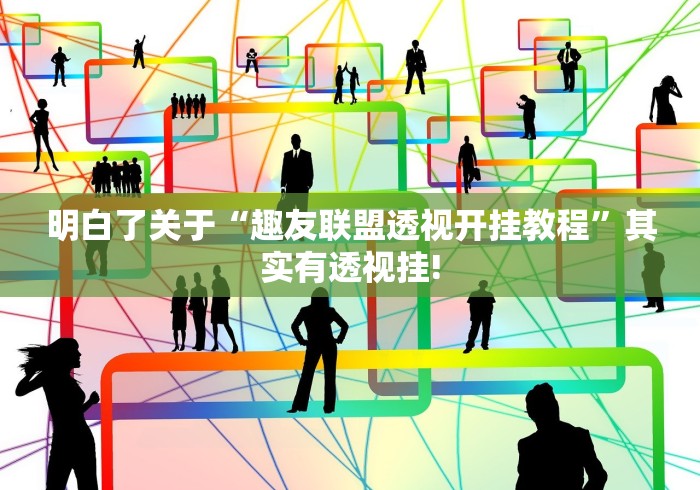 明白了关于“趣友联盟透视开挂教程”其实有透视挂!