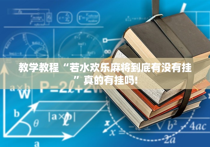 教学教程“若水欢乐麻将到底有没有挂”真的有挂吗! 教学教程“若水欢乐麻将到底有没有挂”真的有挂吗!