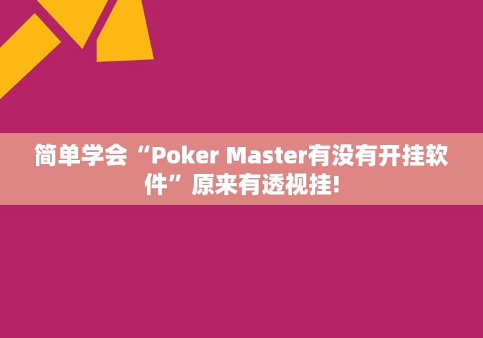 简单学会“Poker Master有没有开挂软件”原来有透视挂!