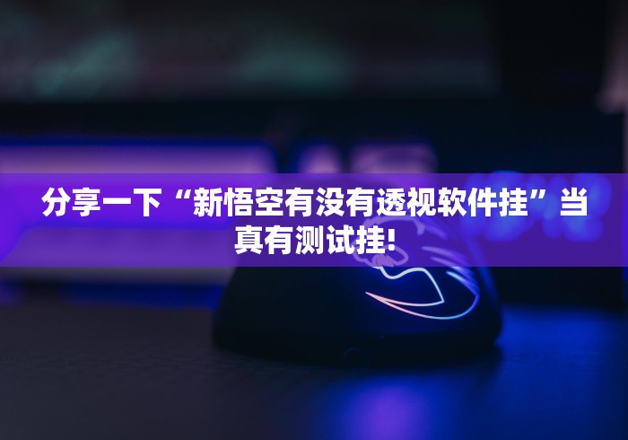 简单学会“长乐河北麻将到底有没有透视挂”原来有神器挂!