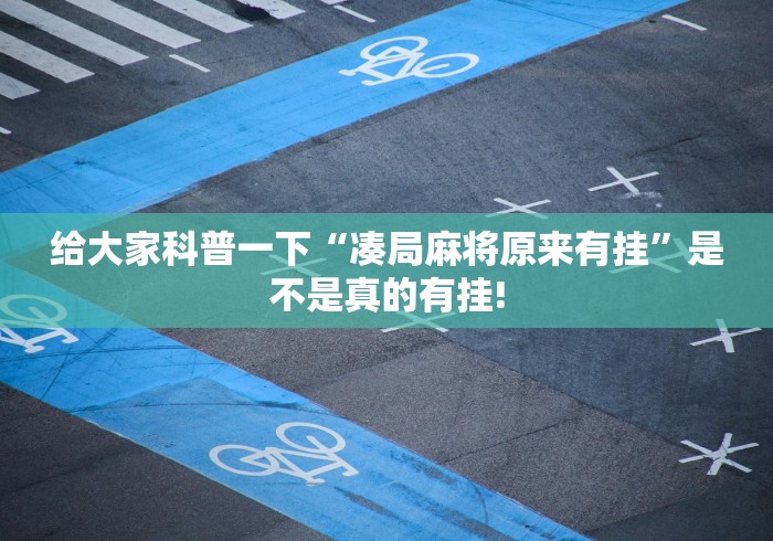 给大家科普一下“凑局麻将原来有挂”是不是真的有挂! 给大家科普一下“凑局麻将原来有挂”是不是真的有挂!