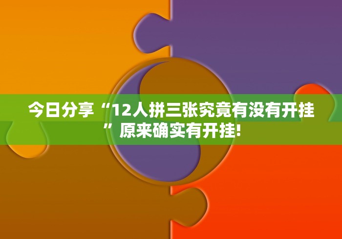 今日分享“12人拼三张究竟有没有开挂”原来确实有开挂! 今日分享“12人拼三张究竟有没有开挂”原来确实有开挂!