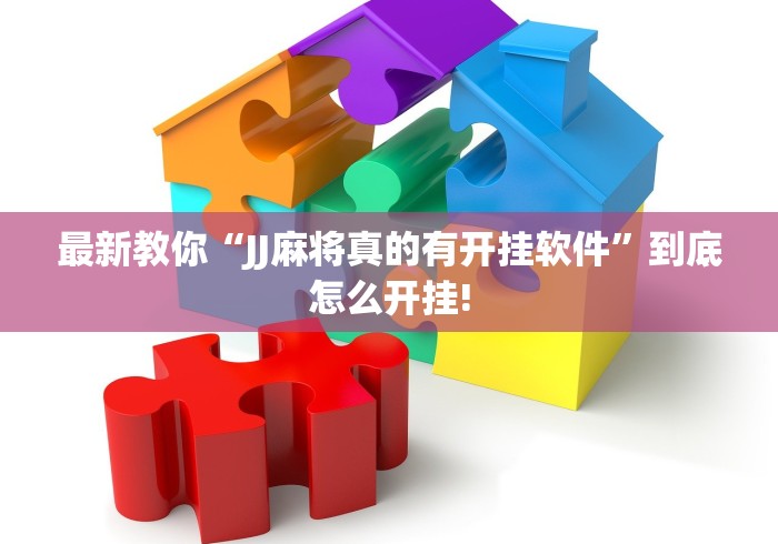 最新教你“JJ麻将真的有开挂软件”到底怎么开挂!