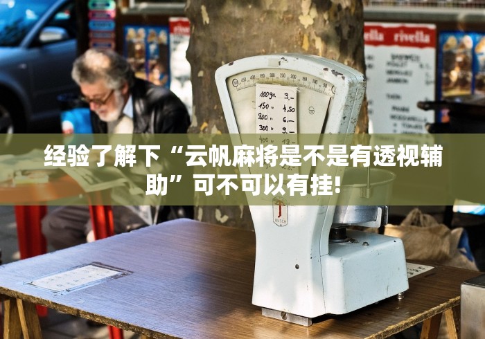 经验了解下“云帆麻将是不是有透视辅助”可不可以有挂! 经验了解下“云帆麻将是不是有透视辅助”可不可以有挂!