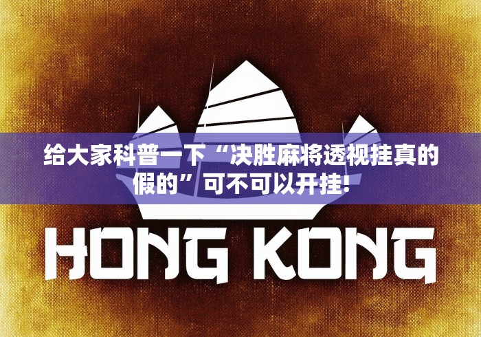 给大家科普一下“决胜麻将透视挂真的假的”可不可以开挂!