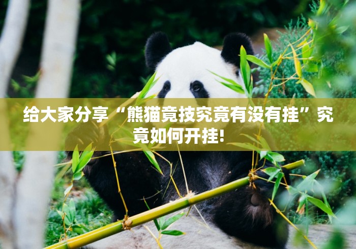 给大家分享“熊猫竟技究竟有没有挂”究竟如何开挂!