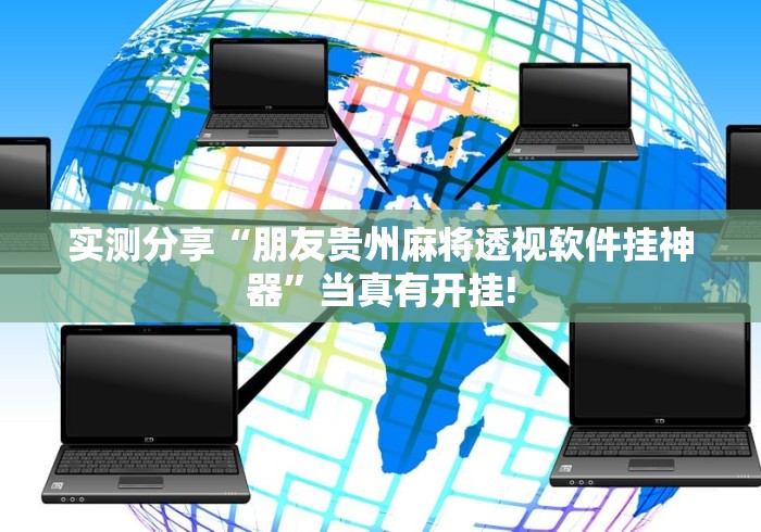 实测分享“朋友贵州麻将透视软件挂神器”当真有开挂!