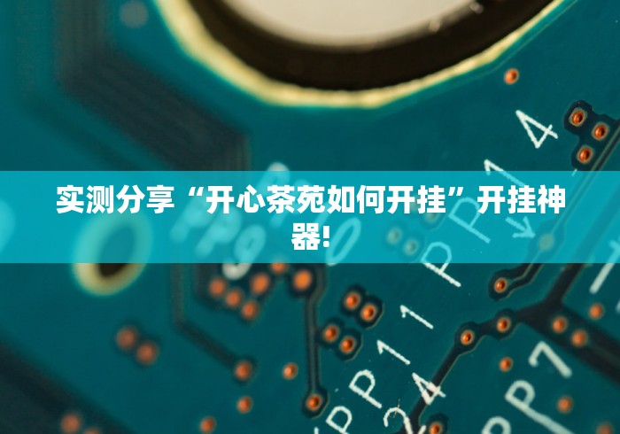 实测分享“开心茶苑如何开挂”开挂神器! 实测分享“开心茶苑如何开挂”开挂神器!