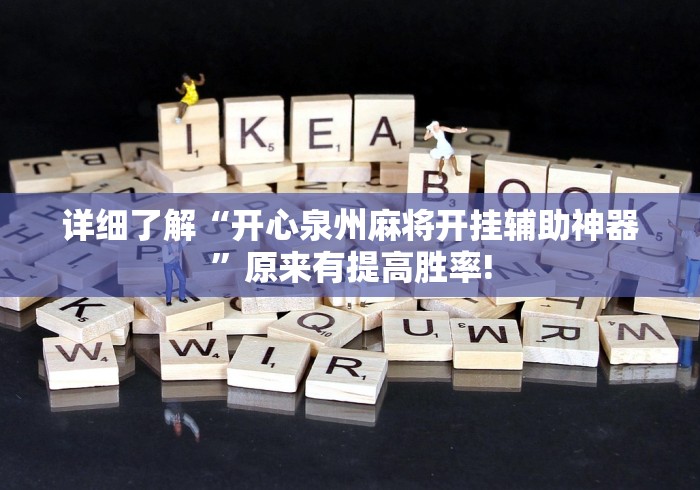 详细了解“开心泉州麻将开挂辅助神器”原来有提高胜率! 详细了解“开心泉州麻将开挂辅助神器”原来有提高胜率!