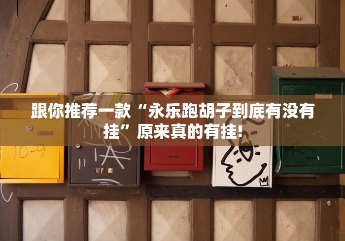 跟你推荐一款“永乐跑胡子到底有没有挂”原来真的有挂!