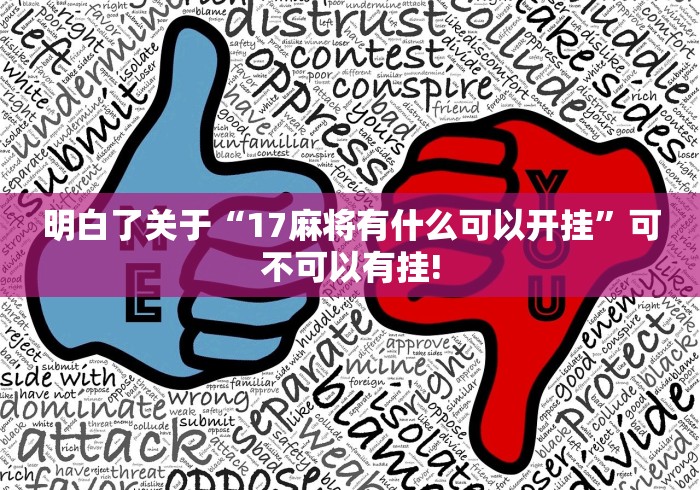 明白了关于“17麻将有什么可以开挂”可不可以有挂!