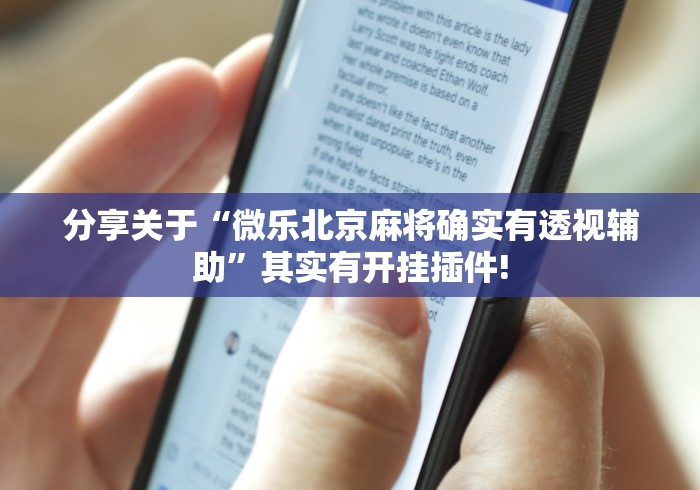 分享关于“微乐北京麻将确实有透视辅助”其实有开挂插件!