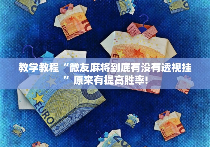 教学教程“微友麻将到底有没有透视挂”原来有提高胜率! 教学教程“微友麻将到底有没有透视挂”原来有提高胜率!