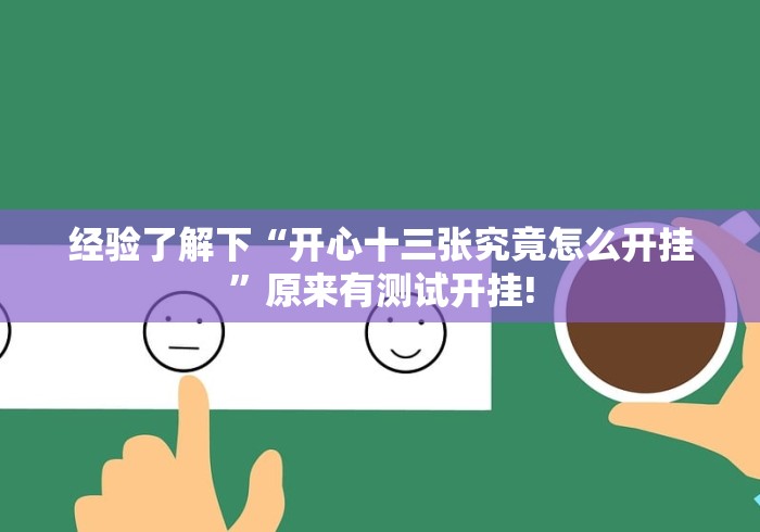 经验了解下“开心十三张究竟怎么开挂”原来有测试开挂! 经验了解下“开心十三张究竟怎么开挂”原来有测试开挂!