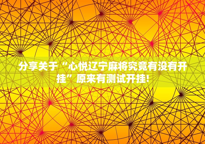 分享关于“心悦辽宁麻将究竟有没有开挂”原来有测试开挂! 分享关于“心悦辽宁麻将究竟有没有开挂”原来有测试开挂!