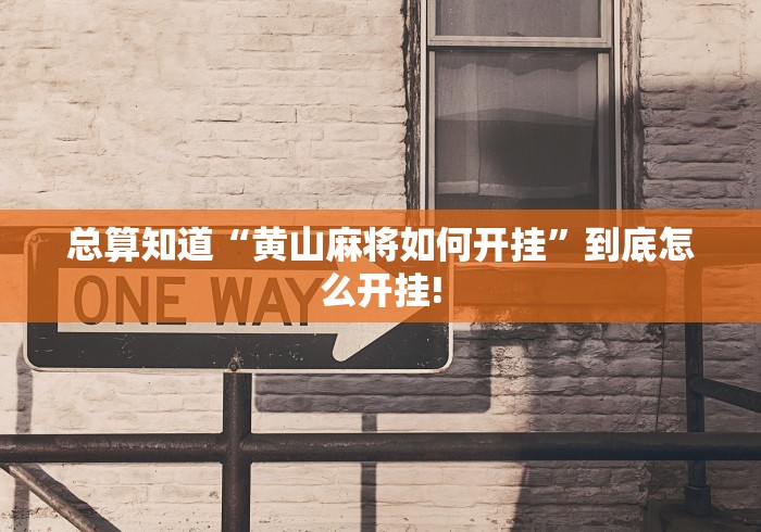 总算知道“黄山麻将如何开挂”到底怎么开挂!