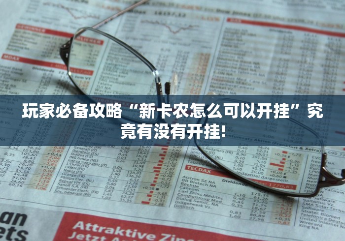 玩家必备攻略“新卡农怎么可以开挂”究竟有没有开挂! 玩家必备攻略“新卡农怎么可以开挂”究竟有没有开挂!