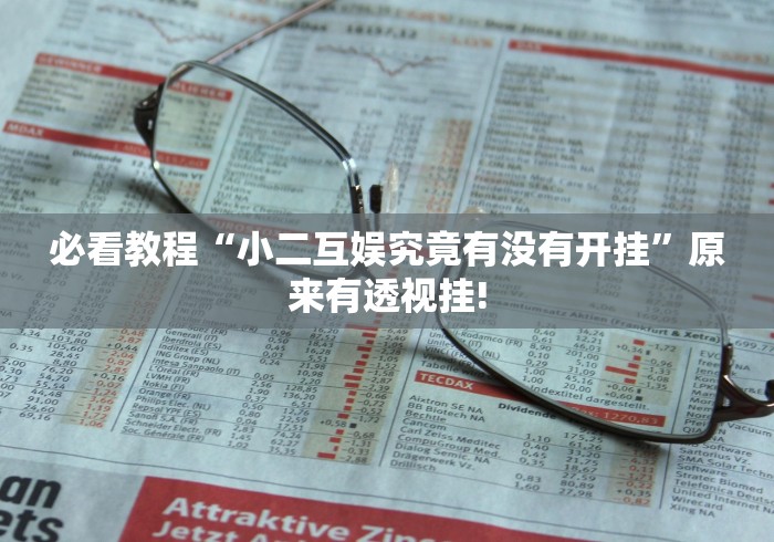 必看教程“小二互娱究竟有没有开挂”原来有透视挂!