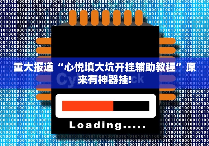重大报道“心悦填大坑开挂辅助教程”原来有神器挂!