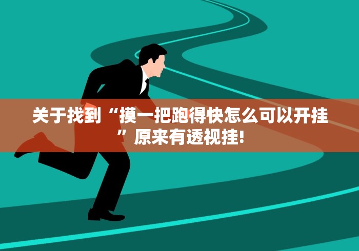 关于找到“摸一把跑得快怎么可以开挂”原来有透视挂!