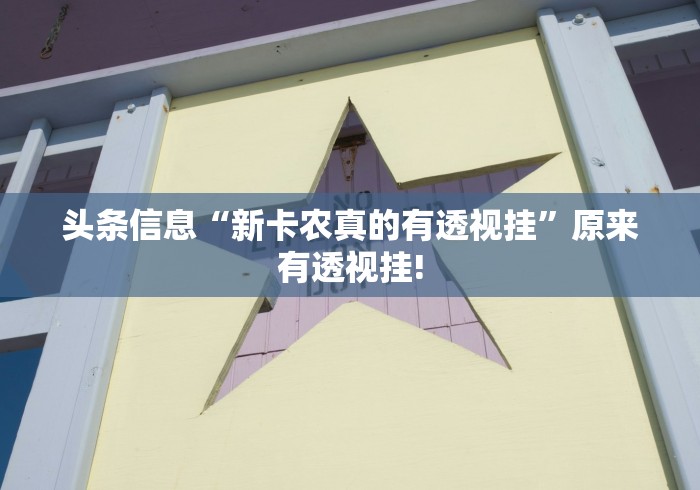头条信息“新卡农真的有透视挂”原来有透视挂!