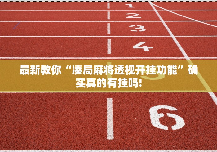 最新教你“凑局麻将透视开挂功能”确实真的有挂吗! 最新教你“凑局麻将透视开挂功能”确实真的有挂吗!