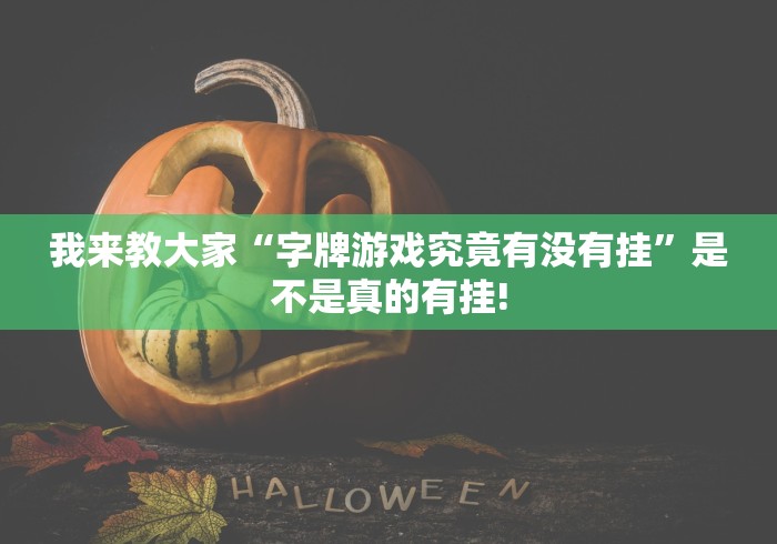 我来教大家“字牌游戏究竟有没有挂”是不是真的有挂! 我来教大家“字牌游戏究竟有没有挂”是不是真的有挂!