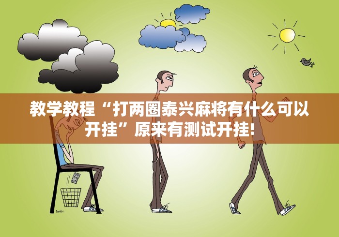 教学教程“打两圈泰兴麻将有什么可以开挂”原来有测试开挂! 教学教程“打两圈泰兴麻将有什么可以开挂”原来有测试开挂!