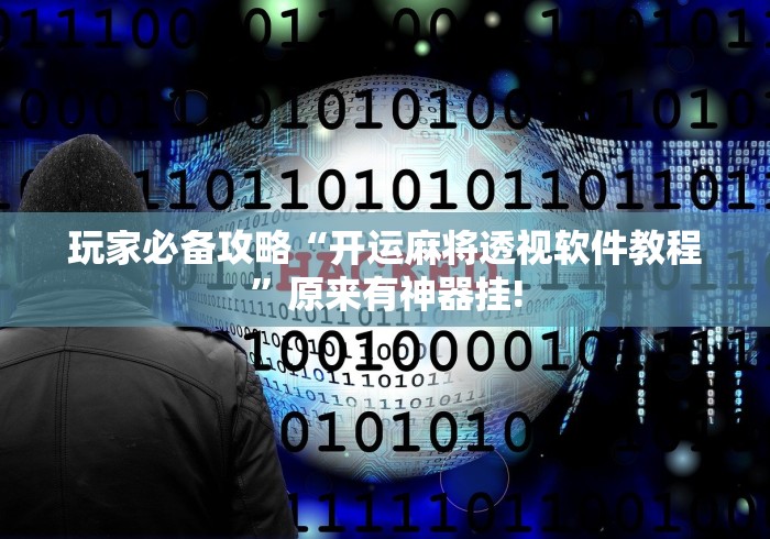 玩家必备攻略“开运麻将透视软件教程”原来有神器挂!