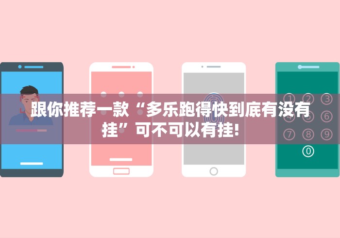 跟你推荐一款“多乐跑得快到底有没有挂”可不可以有挂!