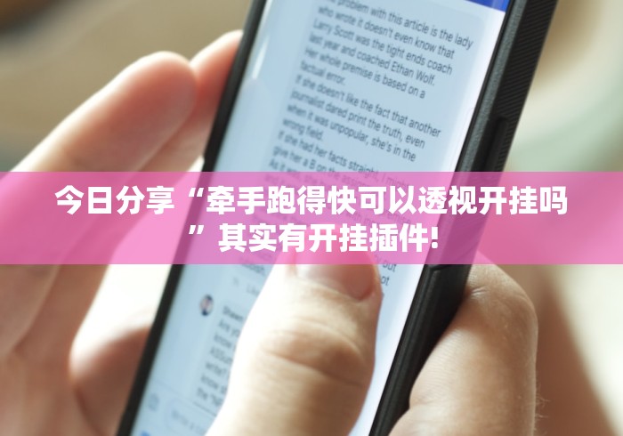 今日分享“牵手跑得快可以透视开挂吗”其实有开挂插件!