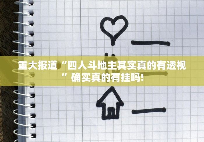 重大报道“四人斗地主其实真的有透视”确实真的有挂吗!