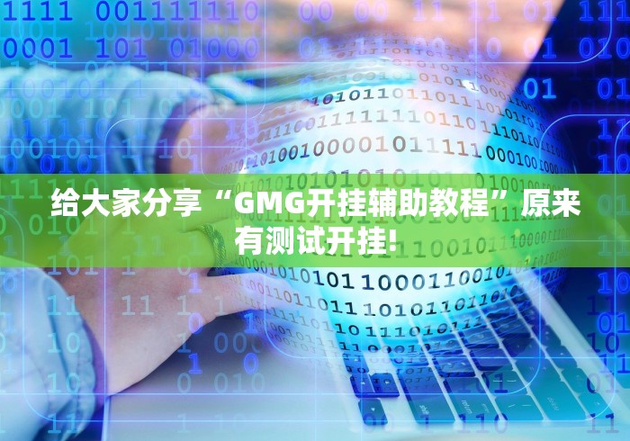 给大家分享“GMG开挂辅助教程”原来有测试开挂!