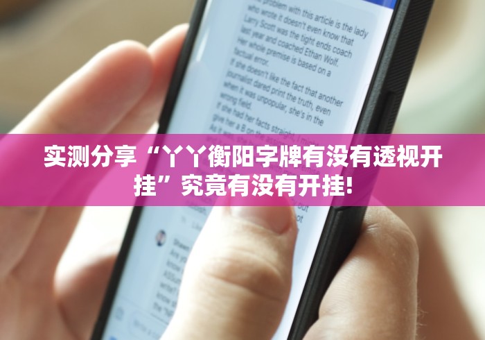 实测分享“丫丫衡阳字牌有没有透视开挂”究竟有没有开挂!