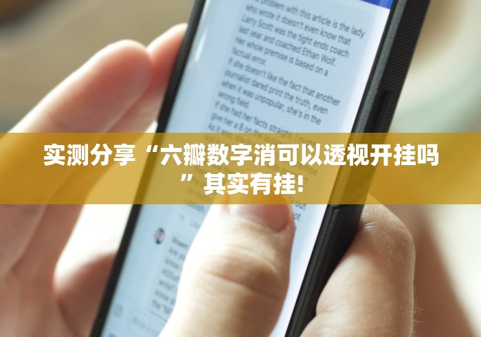 实测分享“六瓣数字消可以透视开挂吗”其实有挂!