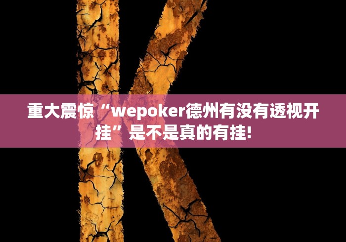 重大震惊“wepoker德州有没有透视开挂”是不是真的有挂!