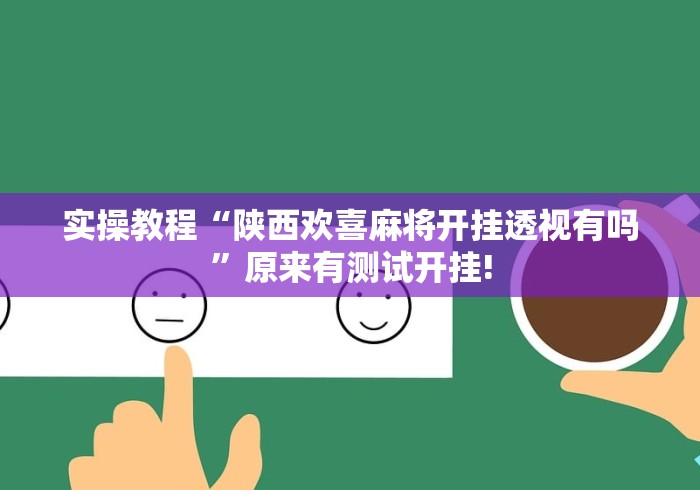 实操教程“陕西欢喜麻将开挂透视有吗”原来有测试开挂!
