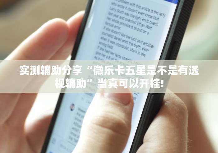 实测辅助分享“微乐卡五星是不是有透视辅助”当真可以开挂!