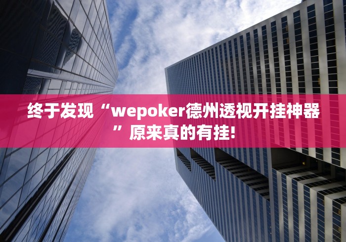 终于发现“wepoker德州透视开挂神器”原来真的有挂!