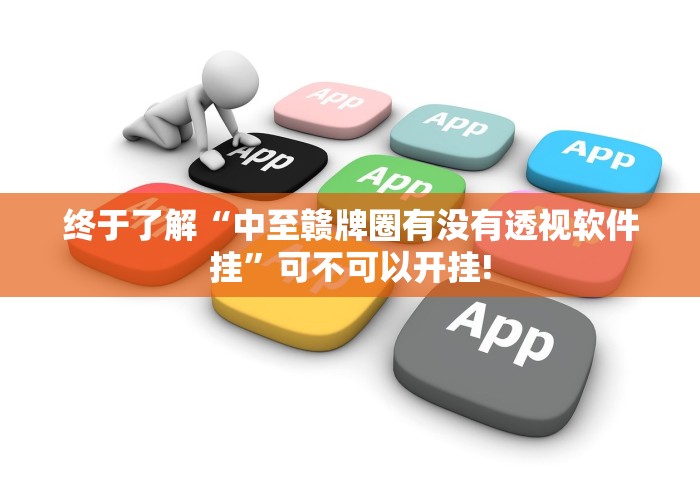 终于了解“中至赣牌圈有没有透视软件挂”可不可以开挂!