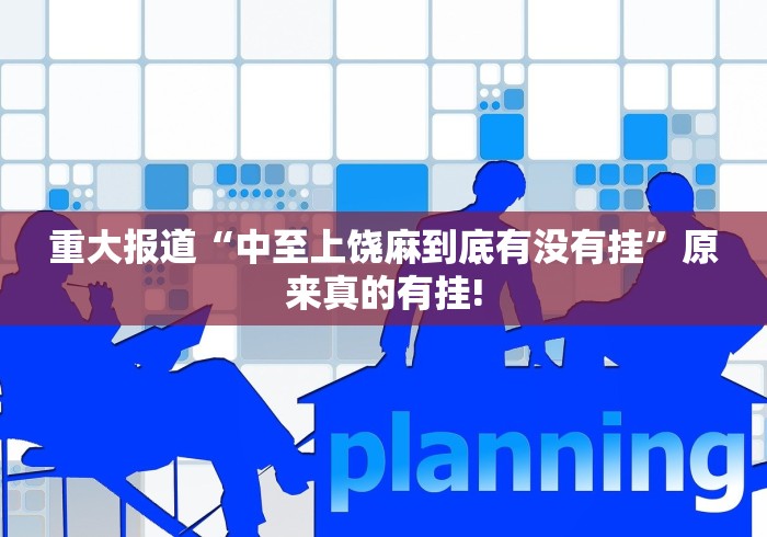 重大报道“中至上饶麻到底有没有挂”原来真的有挂!