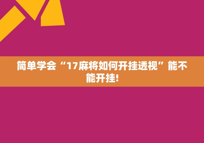 简单学会“17麻将如何开挂透视”能不能开挂!