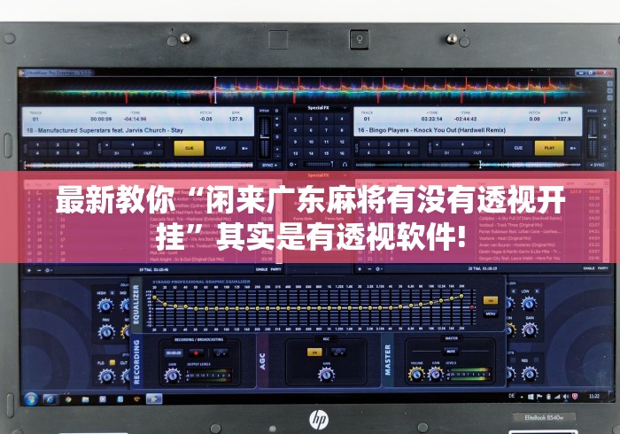 最新教你“闲来广东麻将有没有透视开挂”其实是有透视软件!