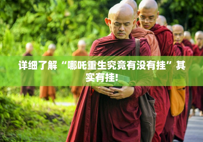 详细了解“哪吒重生究竟有没有挂”其实有挂!