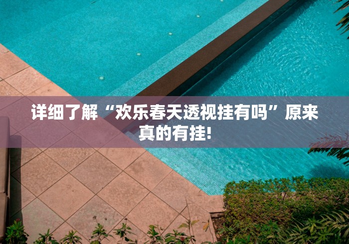 详细了解“欢乐春天透视挂有吗”原来真的有挂!